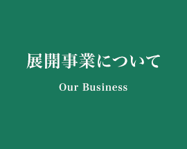 展開事業について