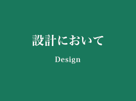 設計において