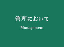 管理において