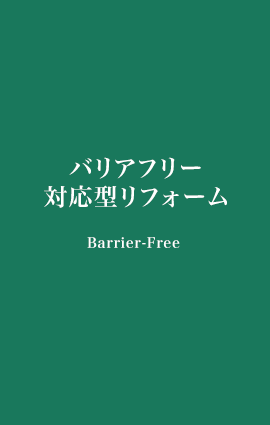 バリアフリー対応型リフォーム