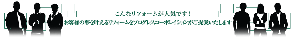 こんなリフォームが人気