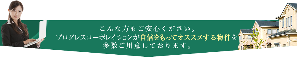 こんな方もご安心ください。