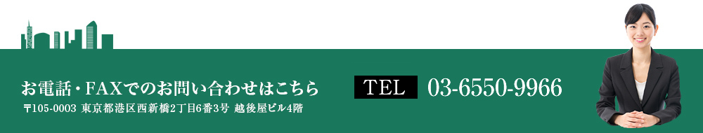 お電話・FAXでのお問い合わせはこちら