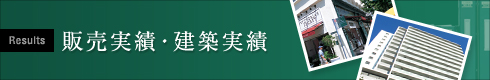 販売実績・建築実績