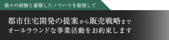 数々の経験と蓄積したノウハウを駆使して